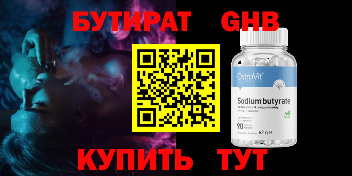 Бутират Butirat Нижний Новгород